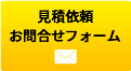 見積依頼・お問合せフォーム