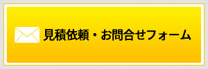 見積依頼・お問合せフォーム