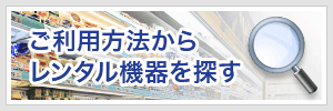 ご利用方法からレンタル機器を探す