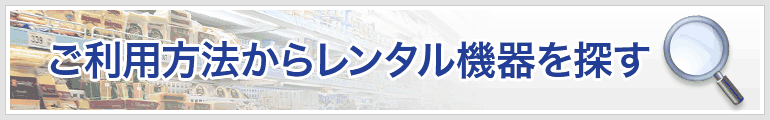 ご利用方法からレンタル機器を探す