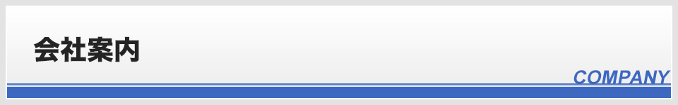 会社案内