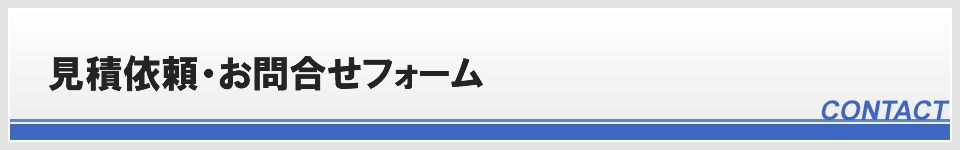 見積依頼・お問合せフォーム