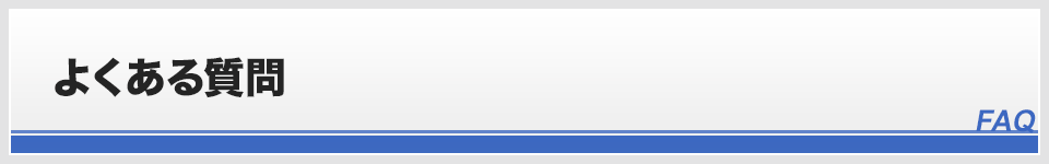 よくある質問