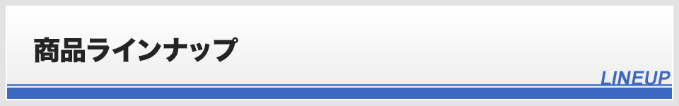 商品ラインナップ