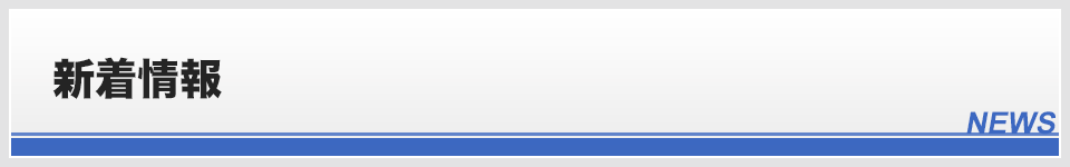 新着情報