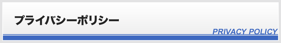プライバシーポリシー