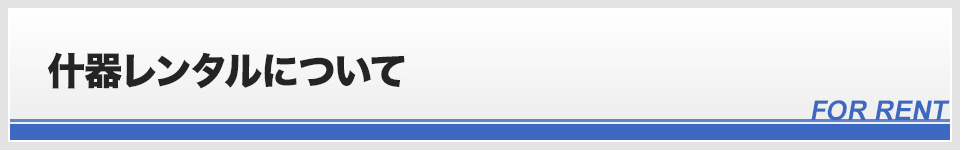 什器レンタルについて