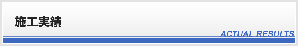 施工実績