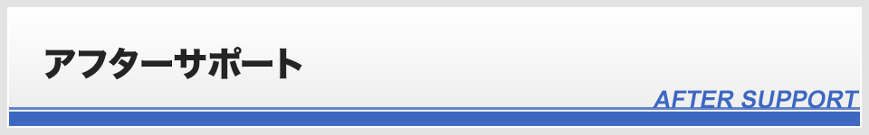 アフターサポート
